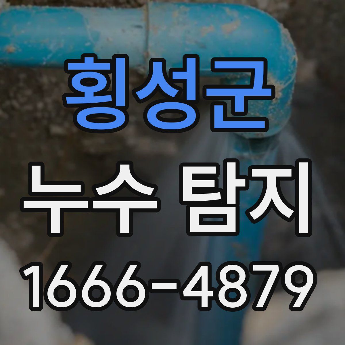 횡성군 누수 탐지