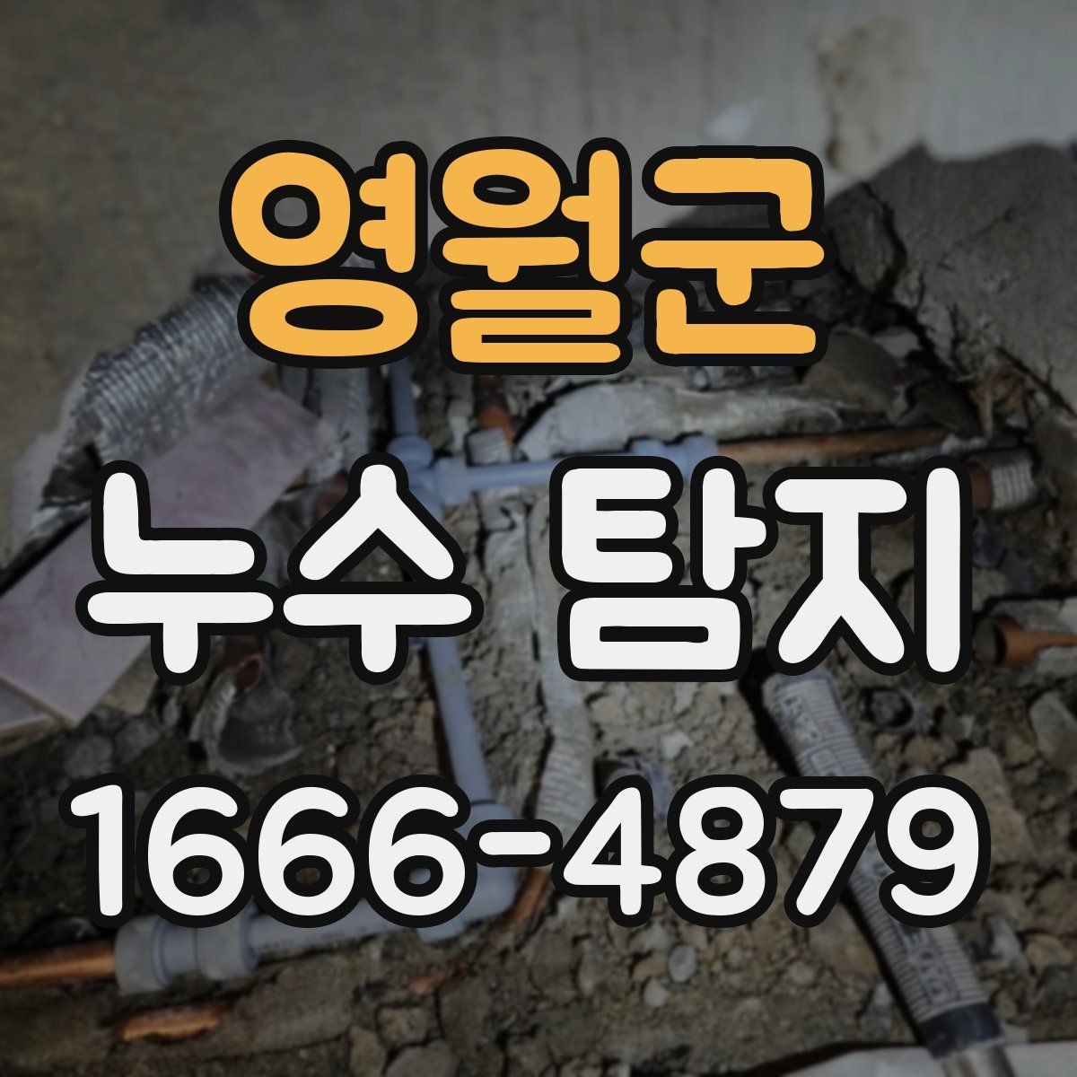 영월군 누수 탐지 시 원인 파악이 어려운 경우