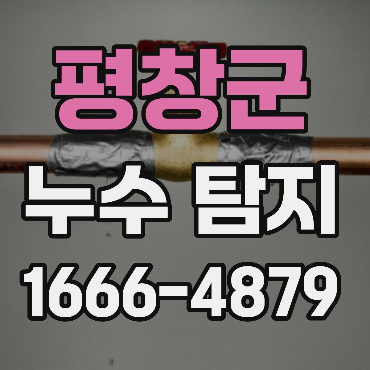 평창군 누수 탐지