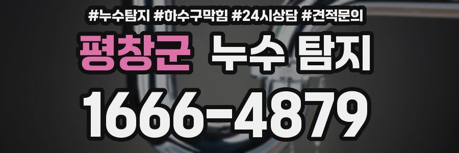 평창군 누수 탐지