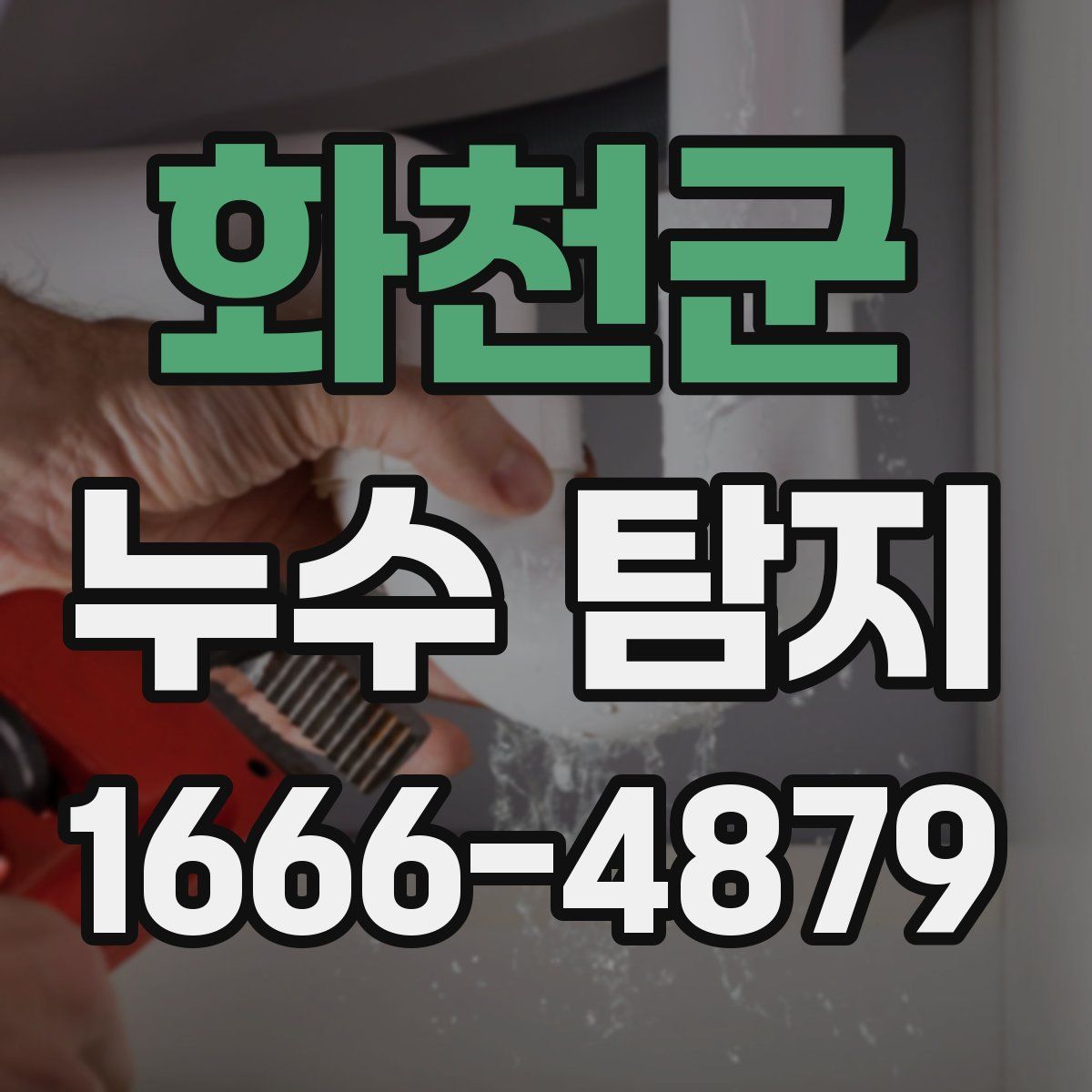 화천군 누수 탐지