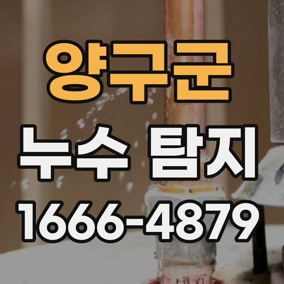 양구군 누수 탐지 후기에서 자주 보이는 내용