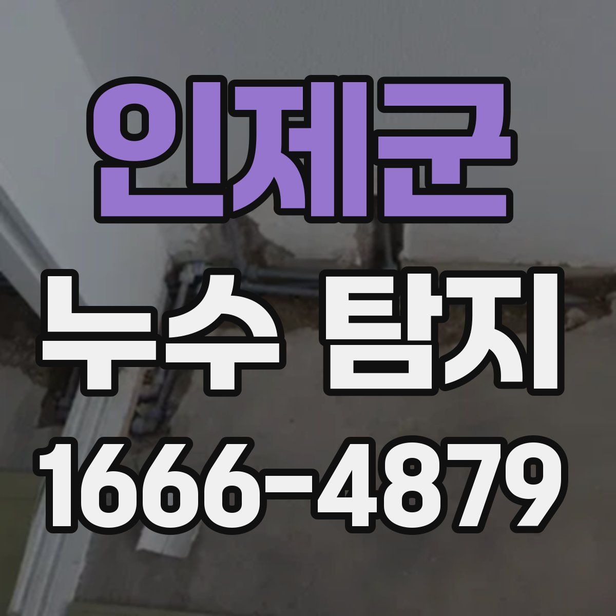 인제군 누수 탐지