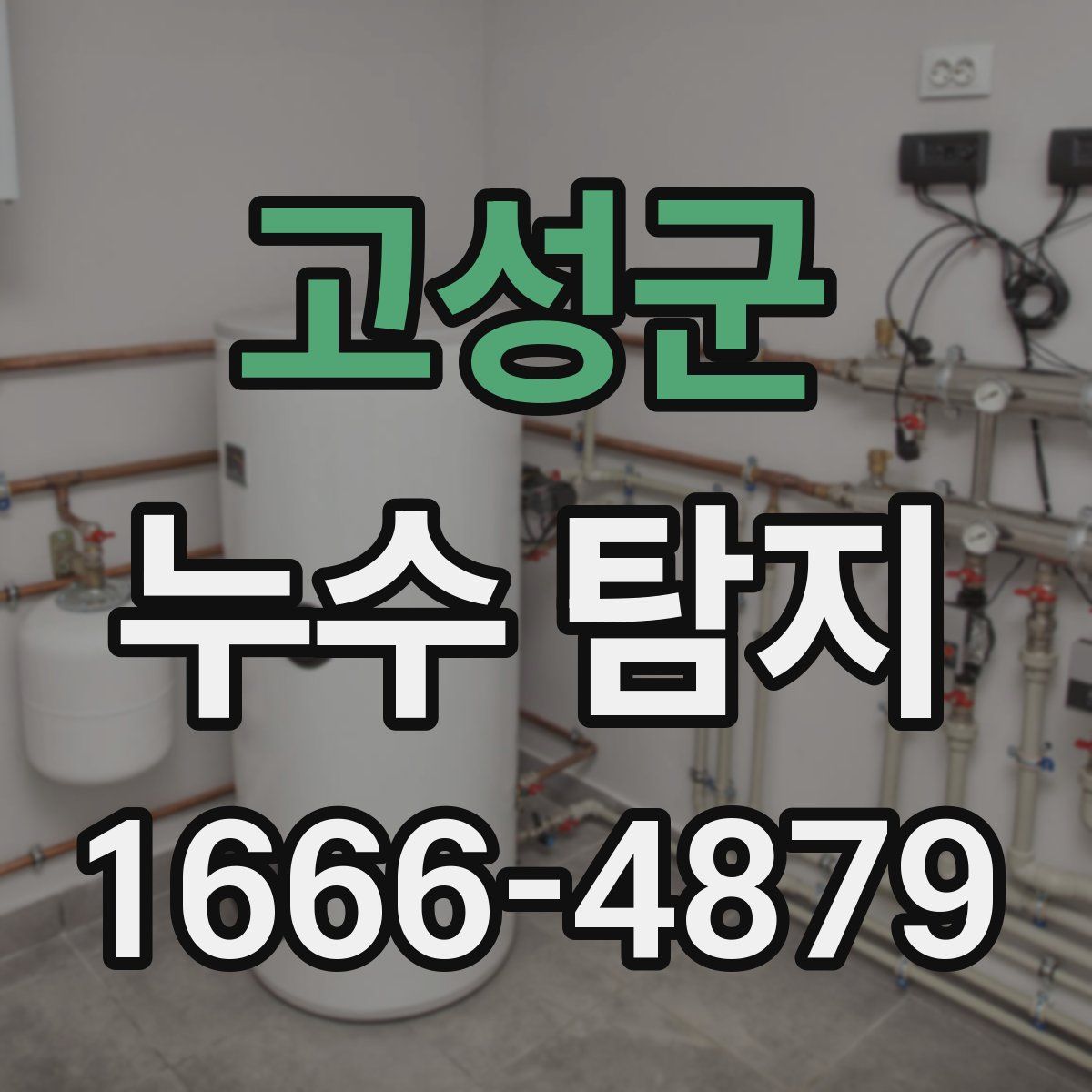 고성군 누수 탐지