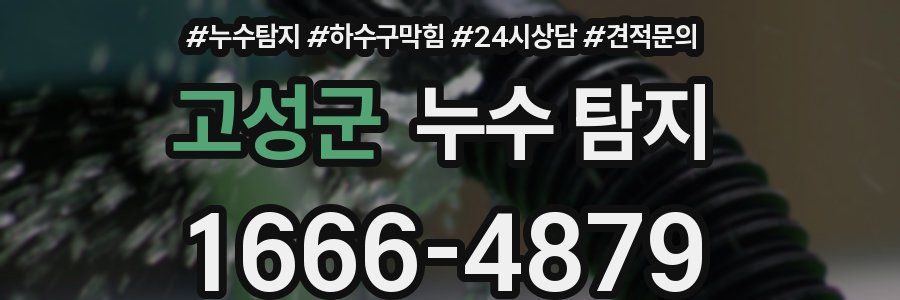 고성군 누수 탐지