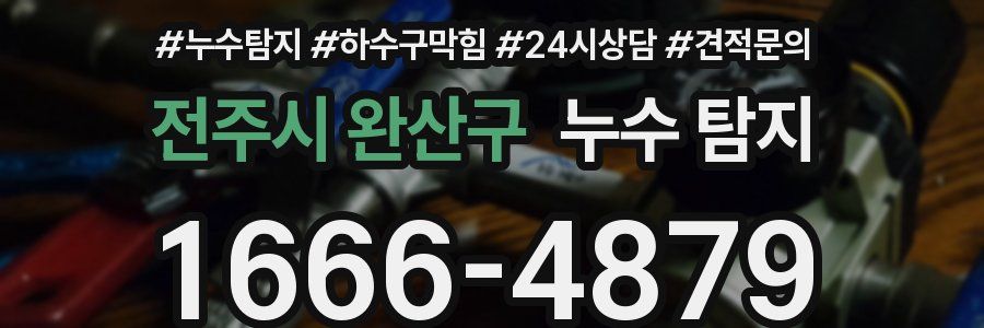 전주시 완산구 누수 탐지