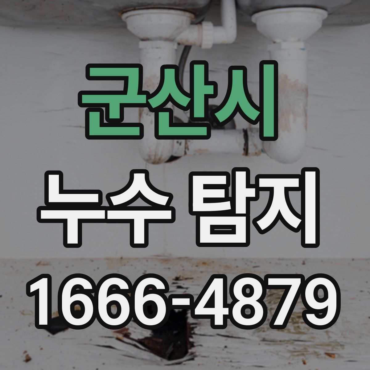 군산시 누수 탐지