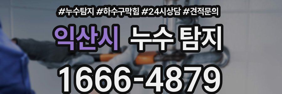 익산시 누수 탐지