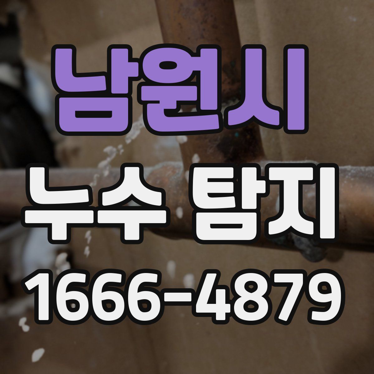 남원시 누수 탐지