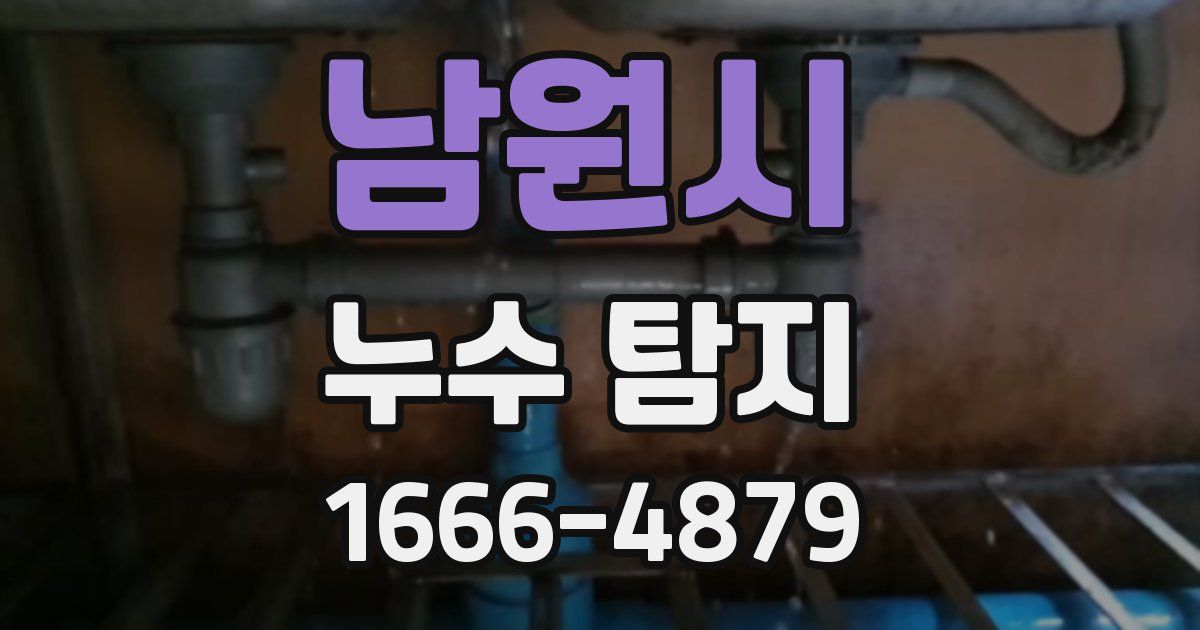 남원시 누수 탐지
