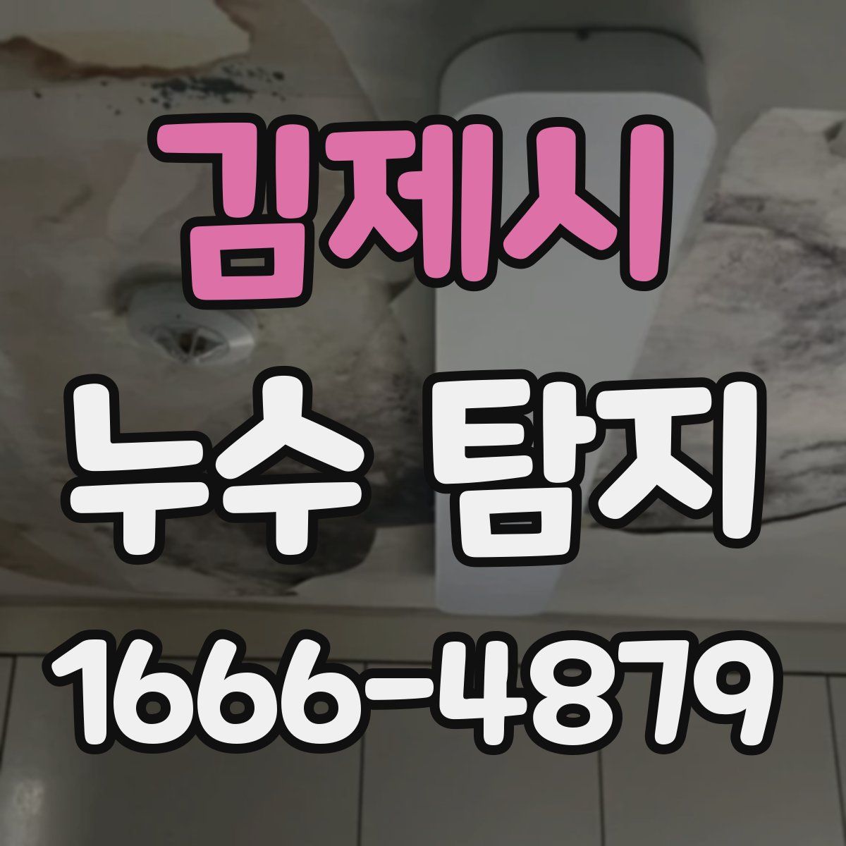 김제시 누수 탐지
