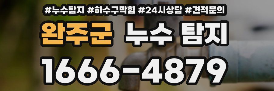 완주군 누수 탐지
