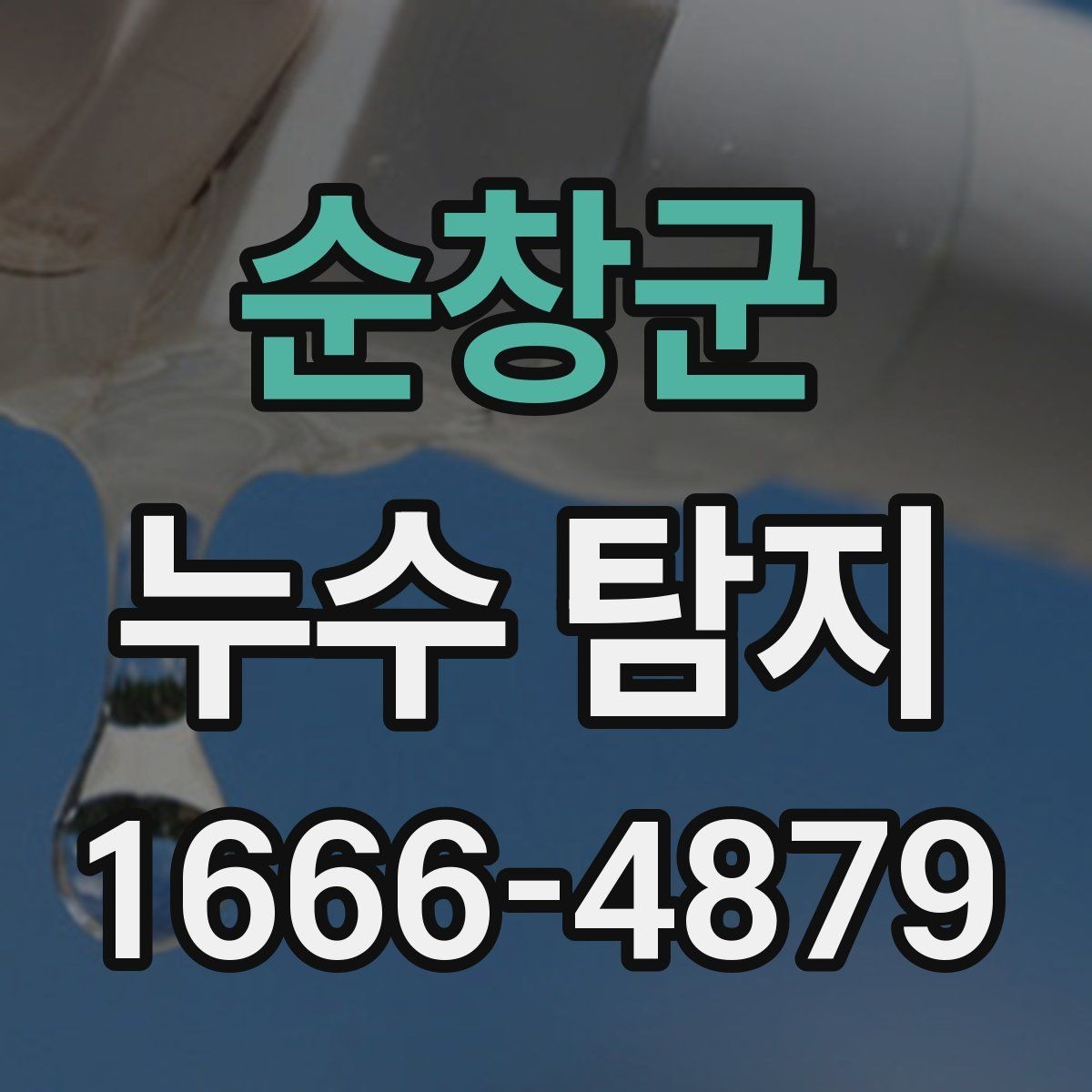 순창군 누수 탐지 요청 시 주소와 증상 전달 요령