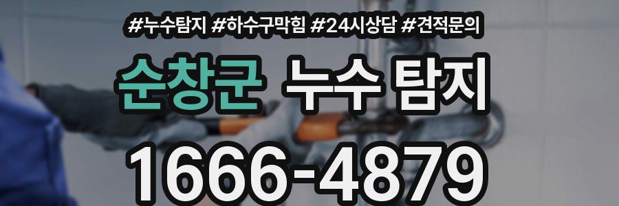 순창군 누수 탐지