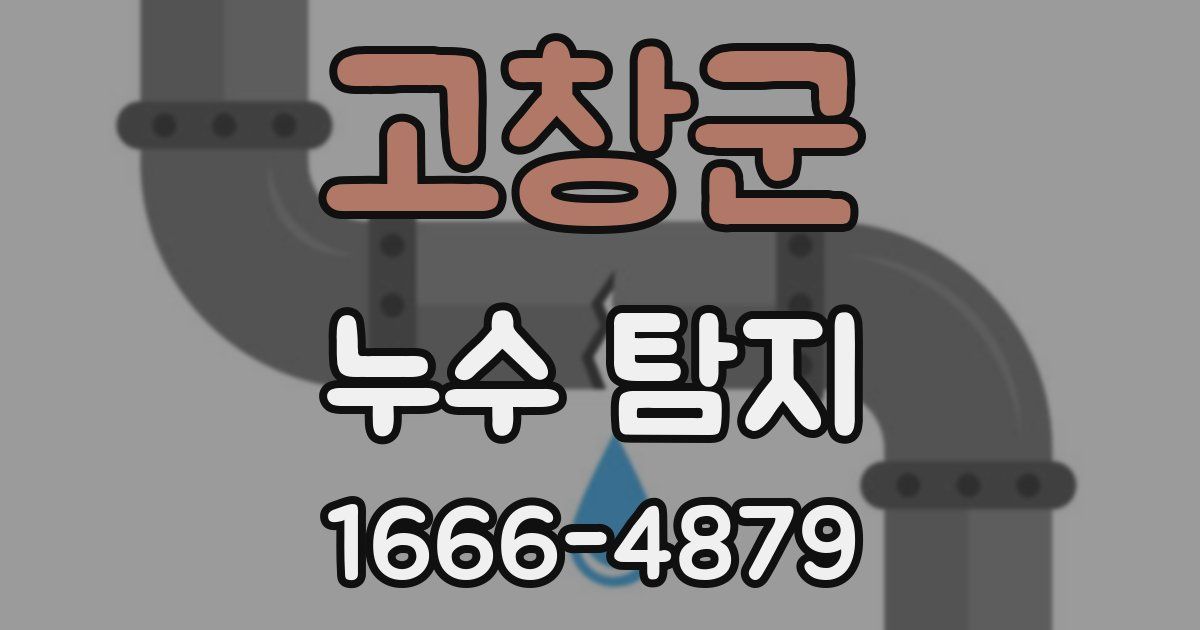 고창군 누수 탐지