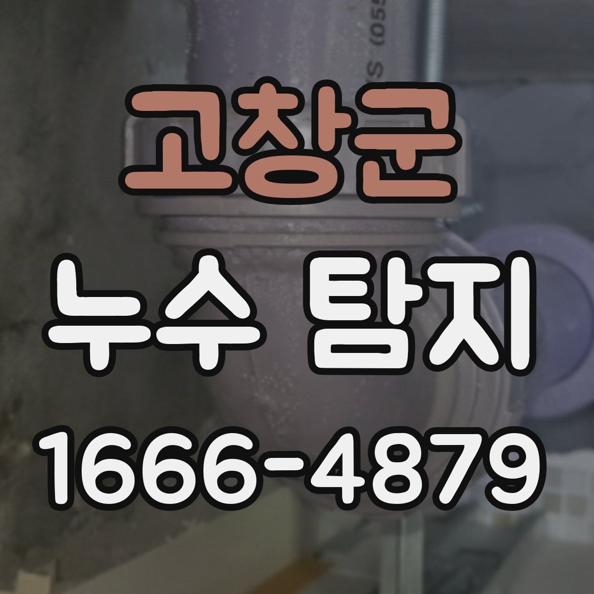 고창군 누수 탐지