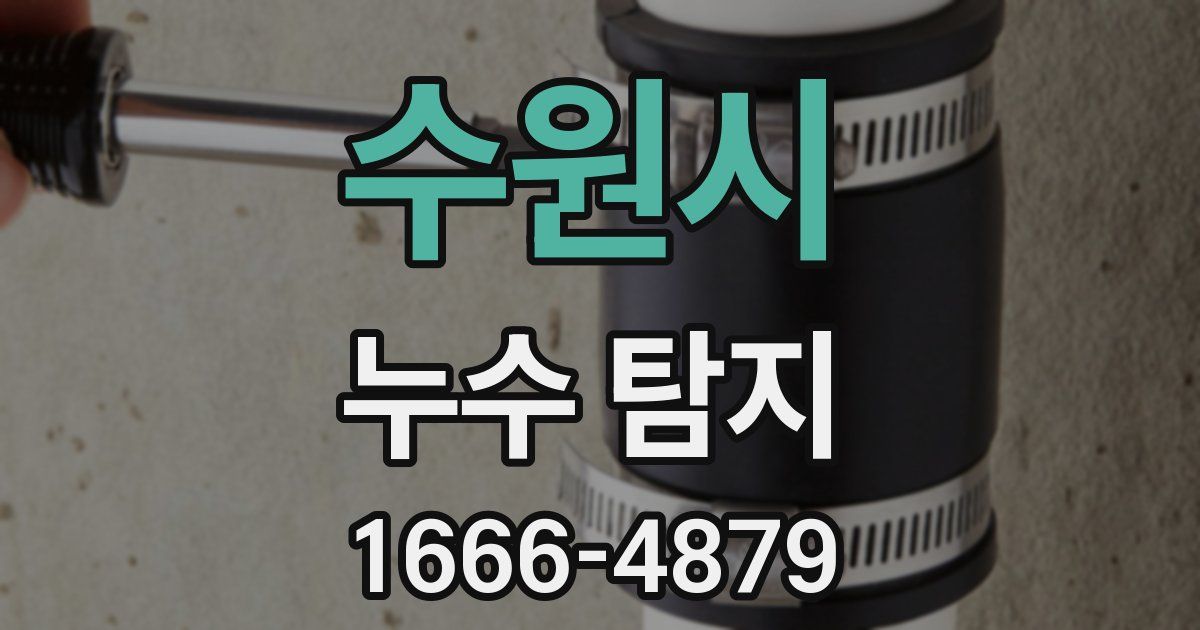 수원시 누수 탐지