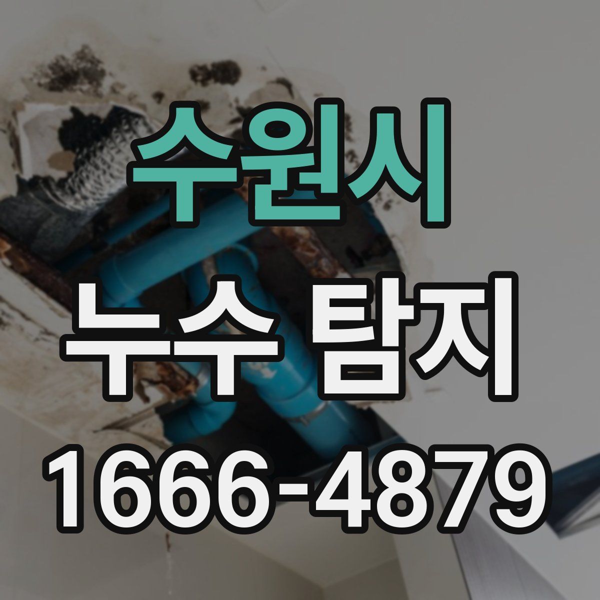 수원시 누수 탐지