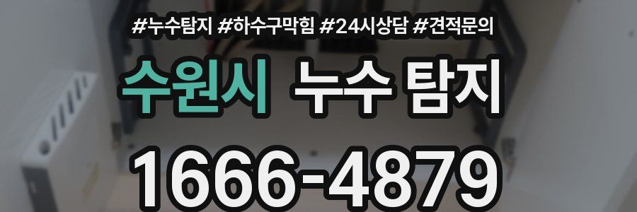 수원시 누수 탐지