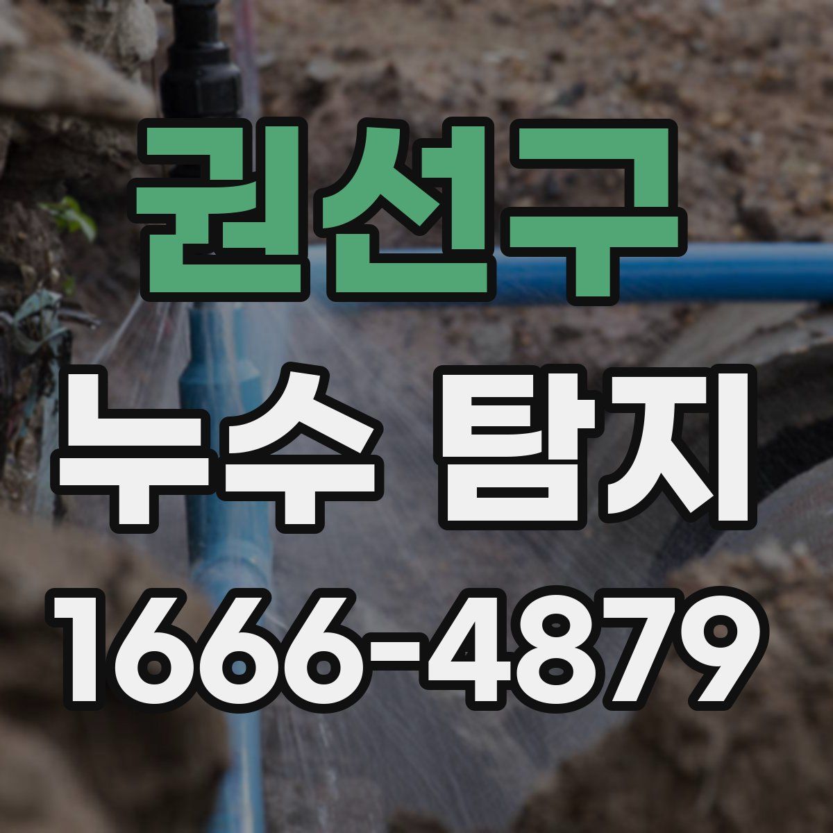 권선구 누수 탐지