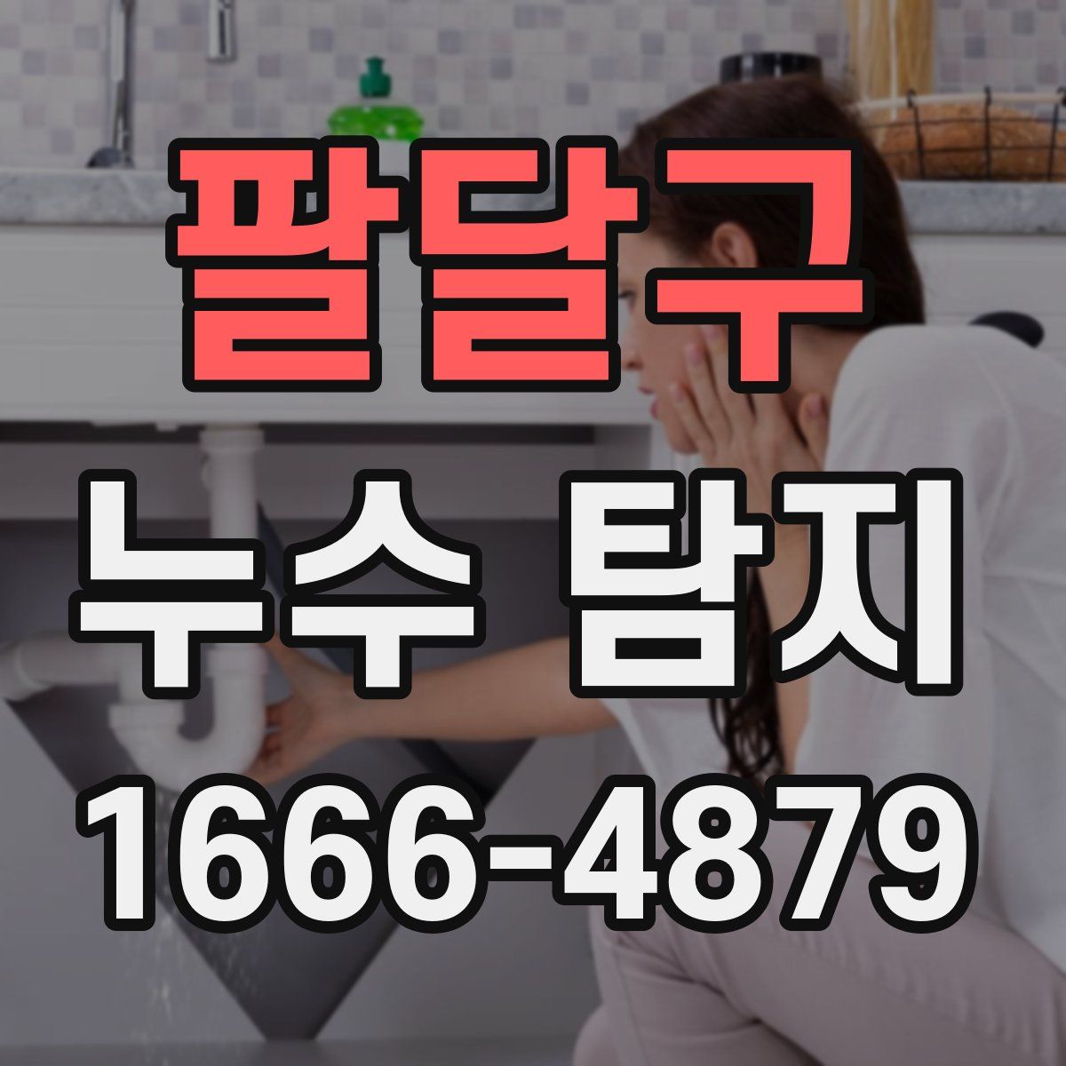 팔달구 누수 탐지
