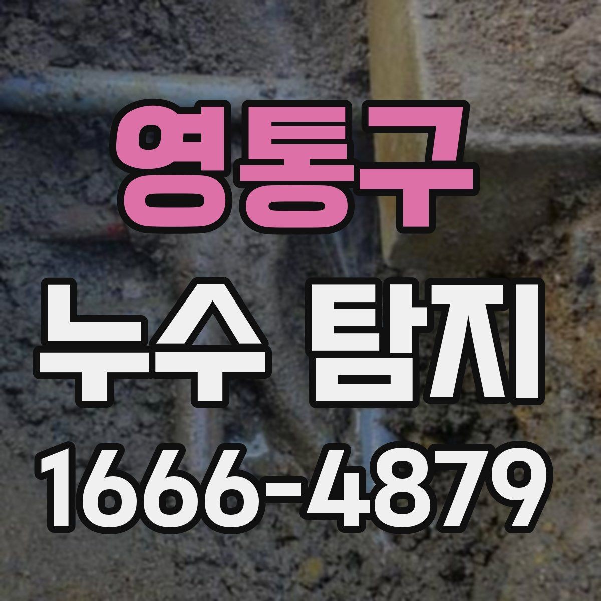 영통구 누수 탐지 방문 전 문의해야 할 내용