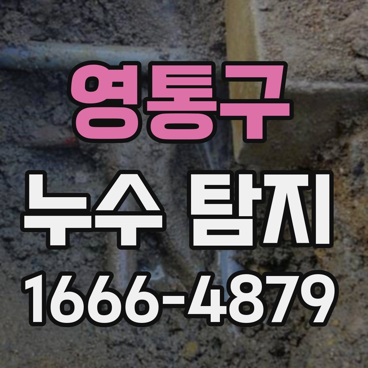 영통구 누수 탐지