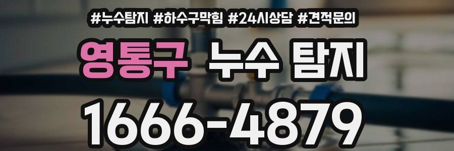 영통구 누수 탐지