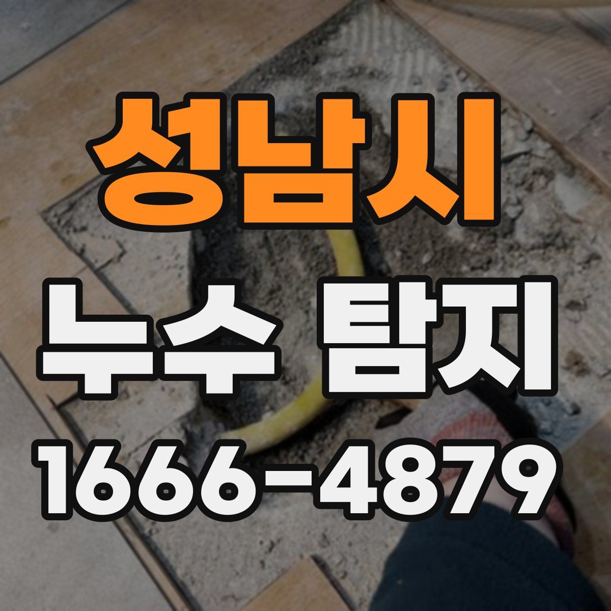 성남시 누수 탐지