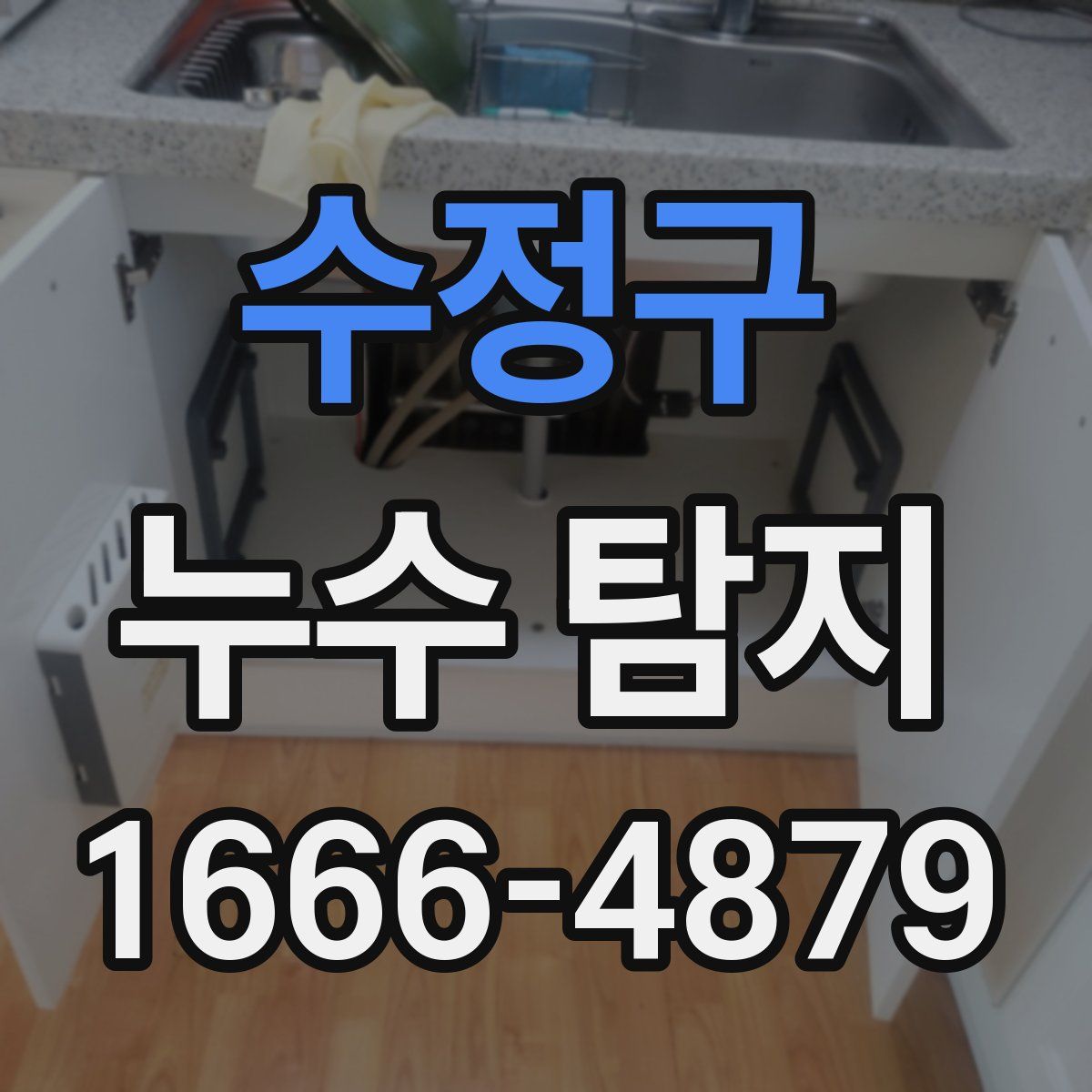수정구 누수 탐지