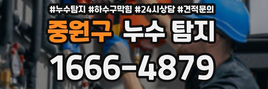 중원구 누수 탐지