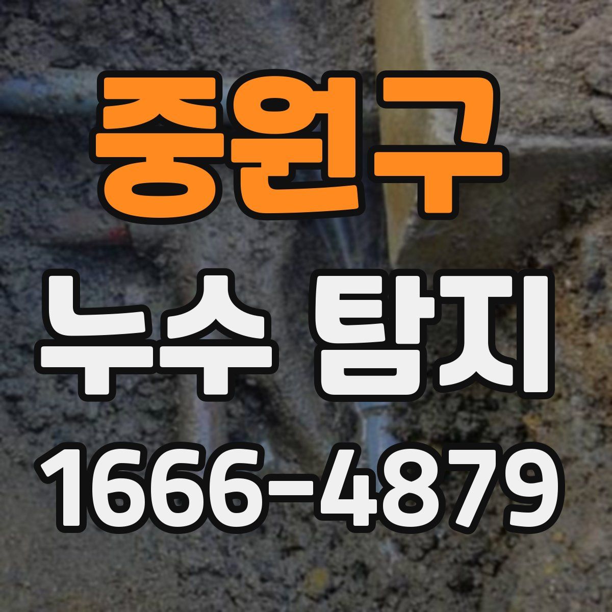 중원구 누수 탐지