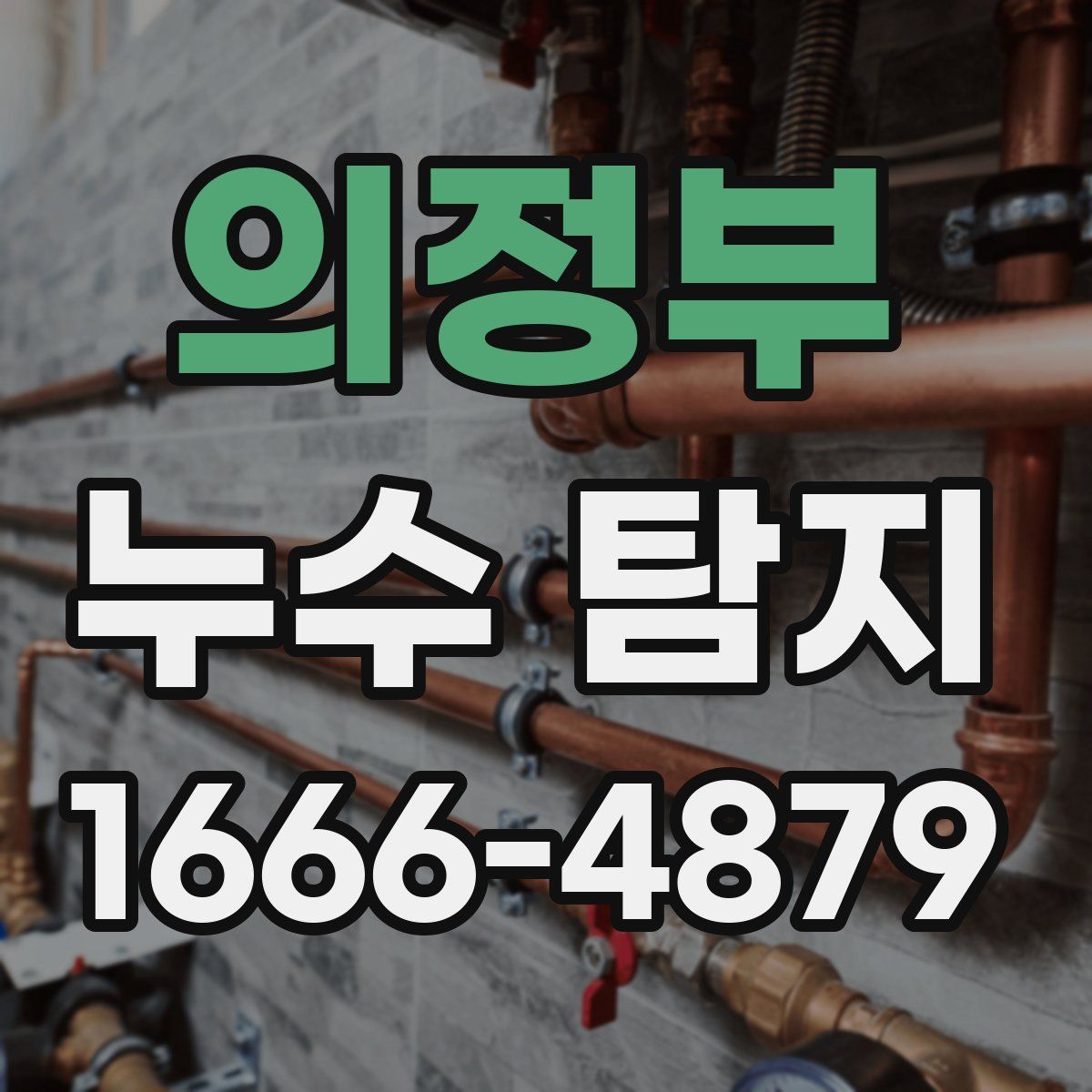 의정부 누수 탐지