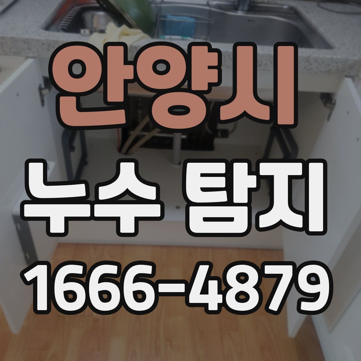 안양시 누수 탐지