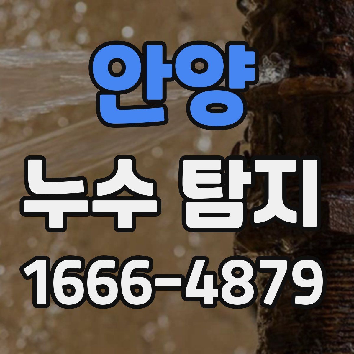 안양 누수 탐지 후 수리 일정은 어떻게 잡을까