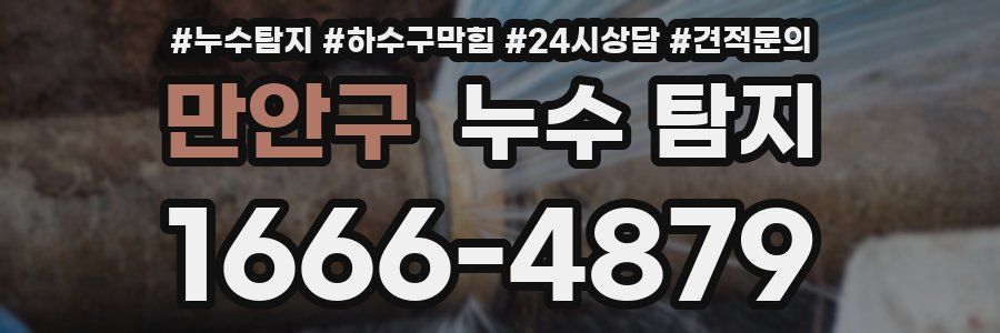 만안구 누수 탐지