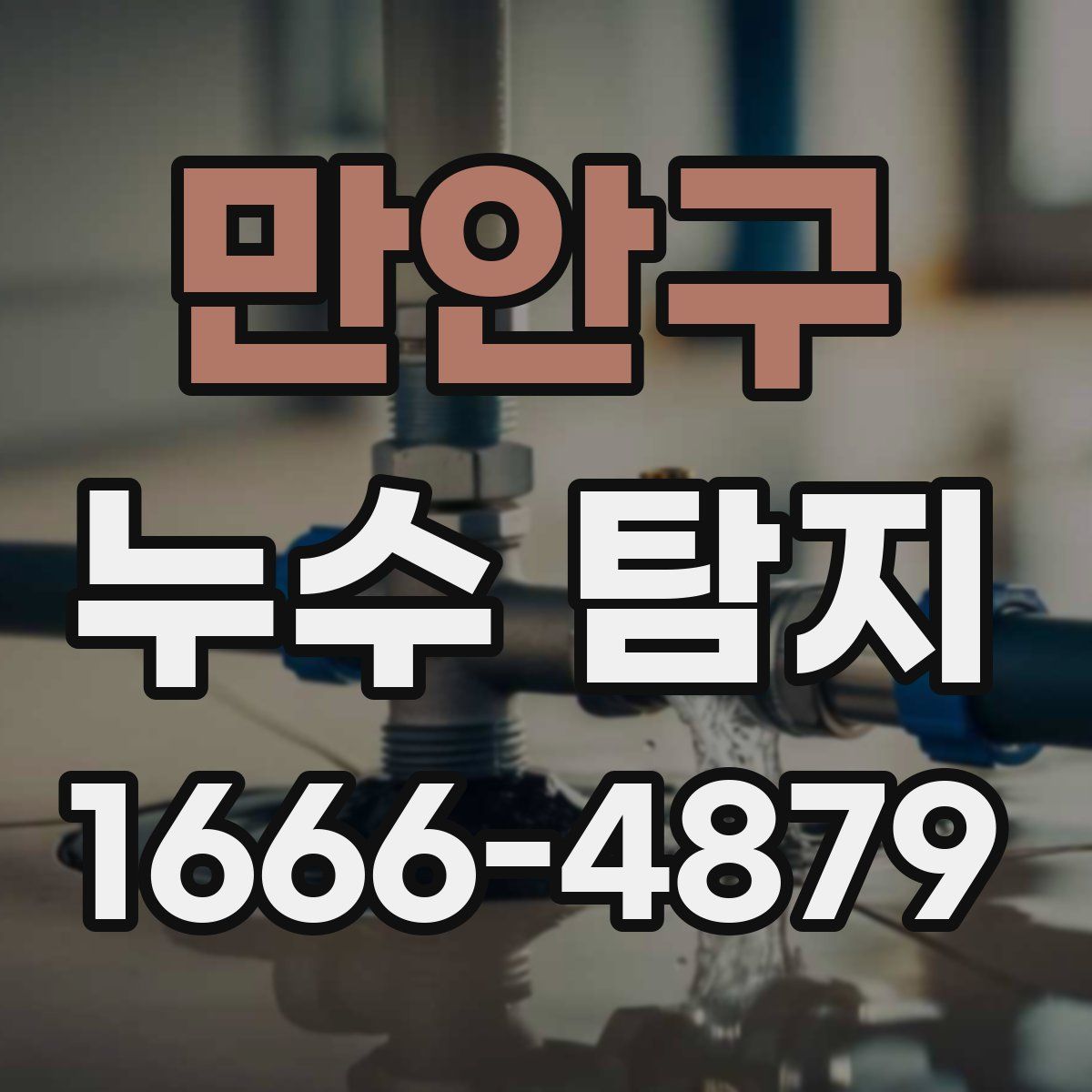 만안구 누수 탐지