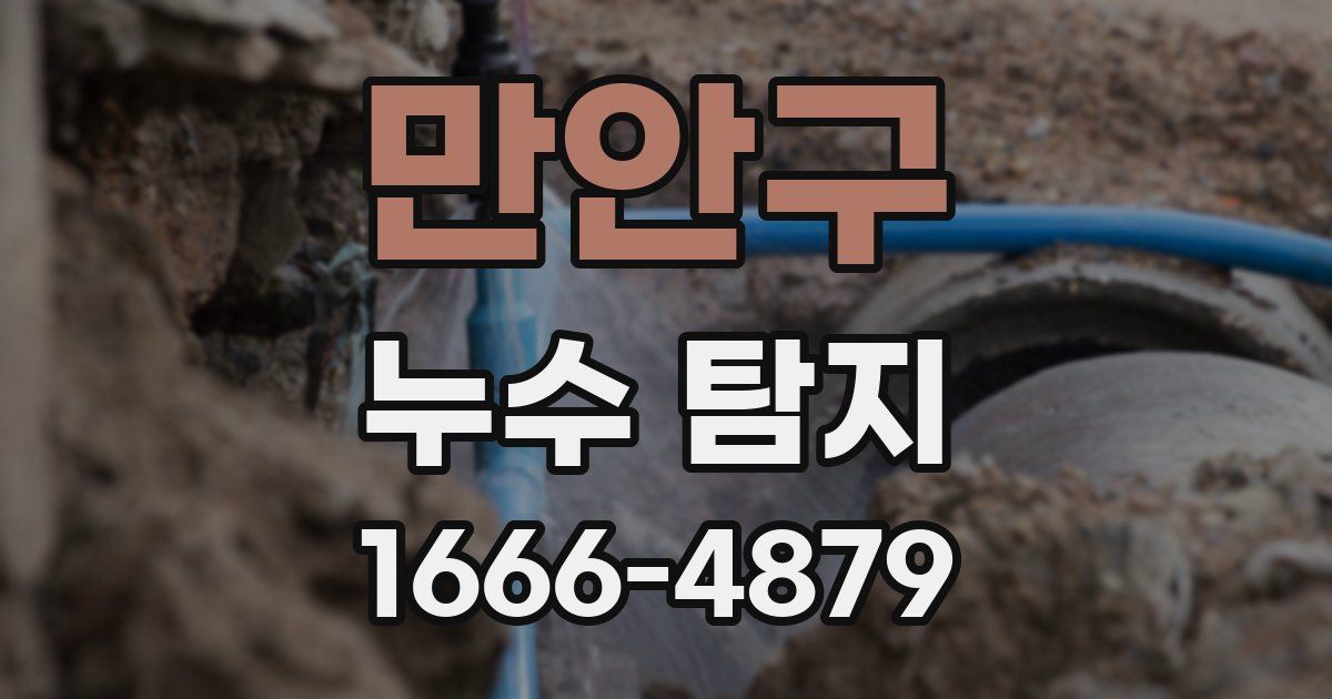 만안구 누수 탐지