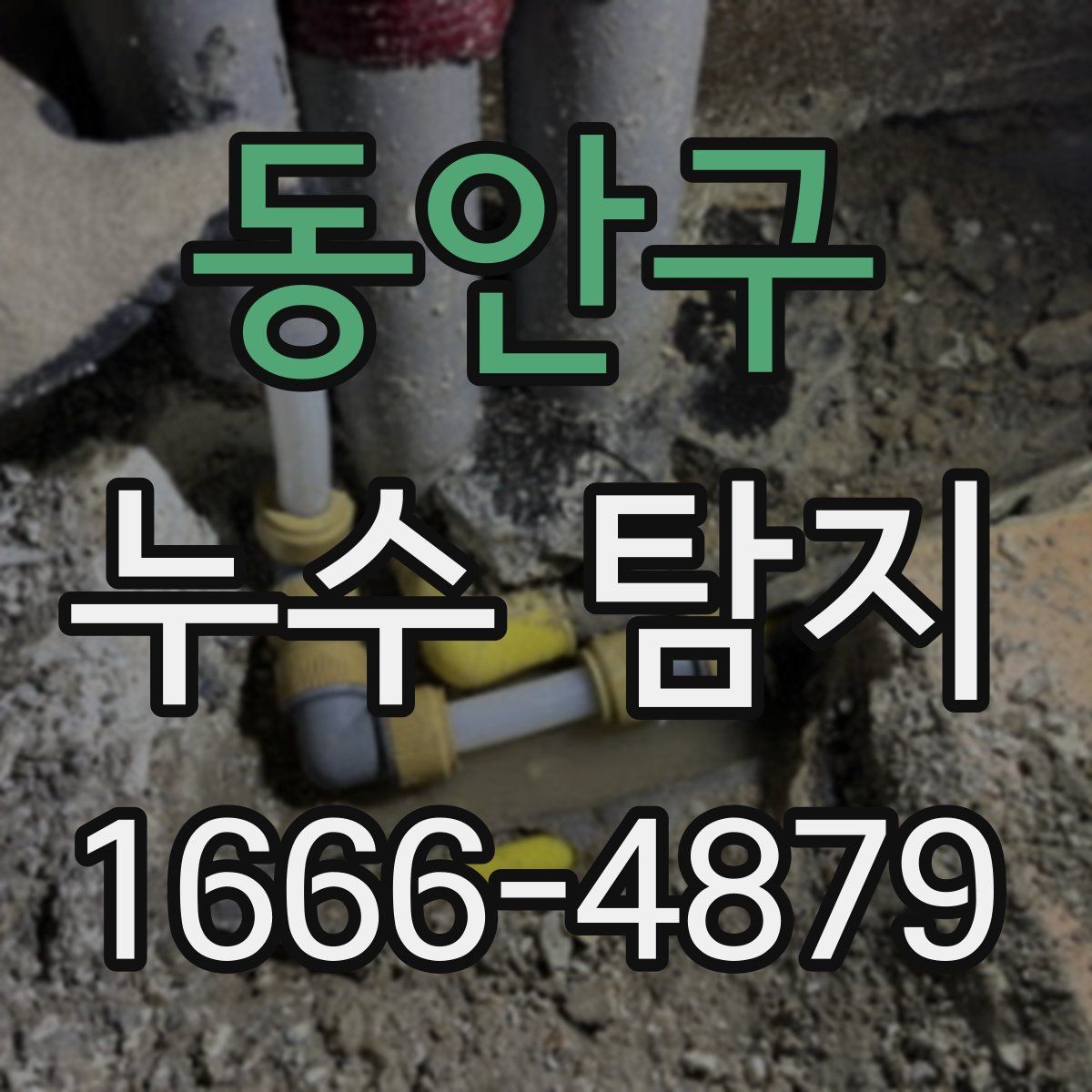 동안구 누수 탐지