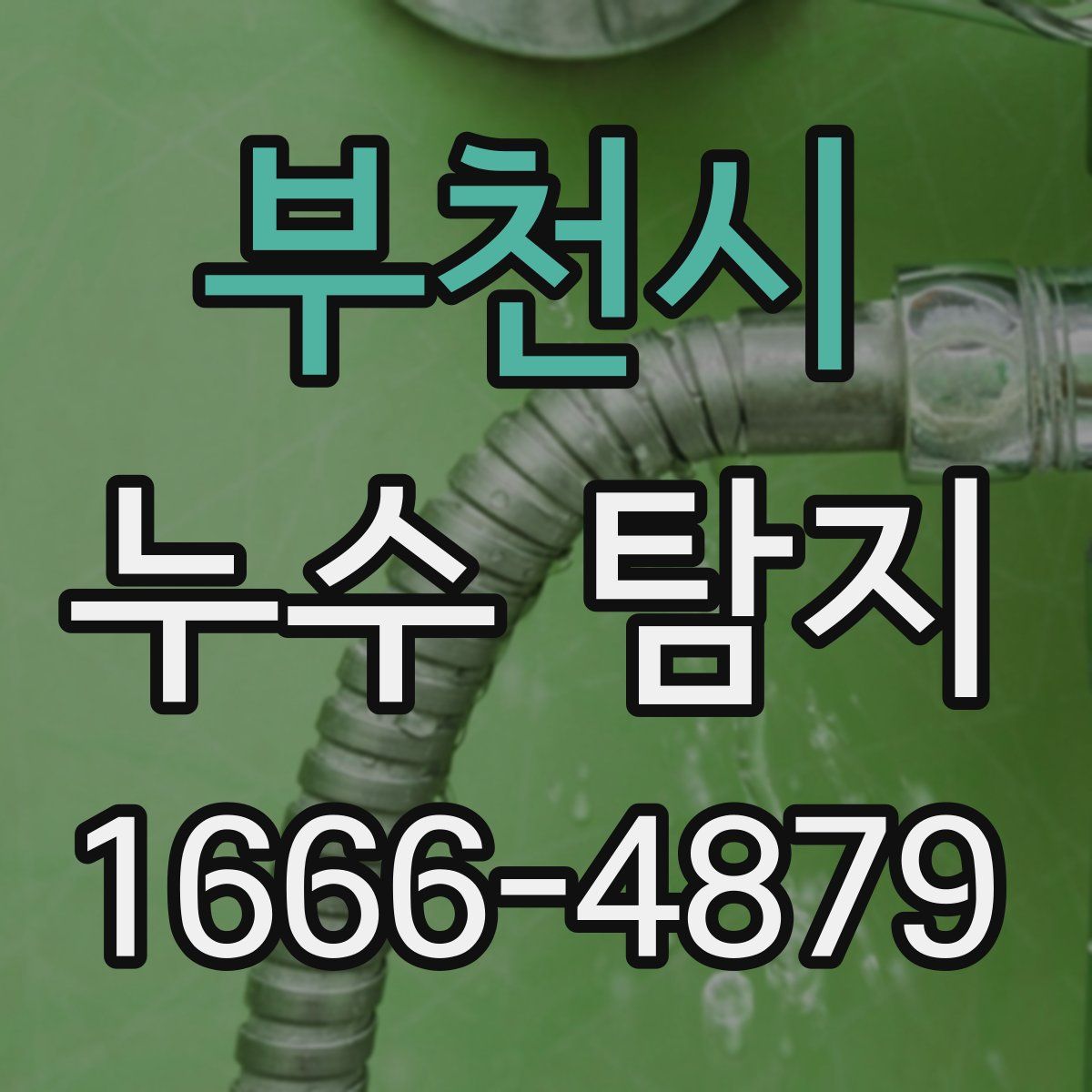 부천시 누수 탐지