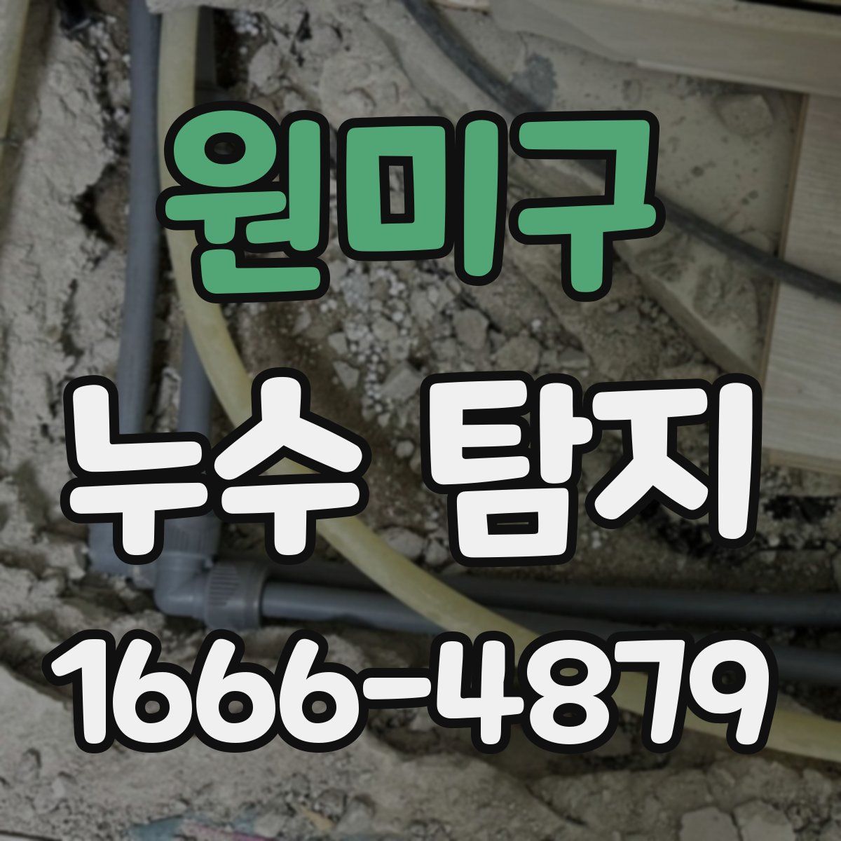 원미구 누수 탐지