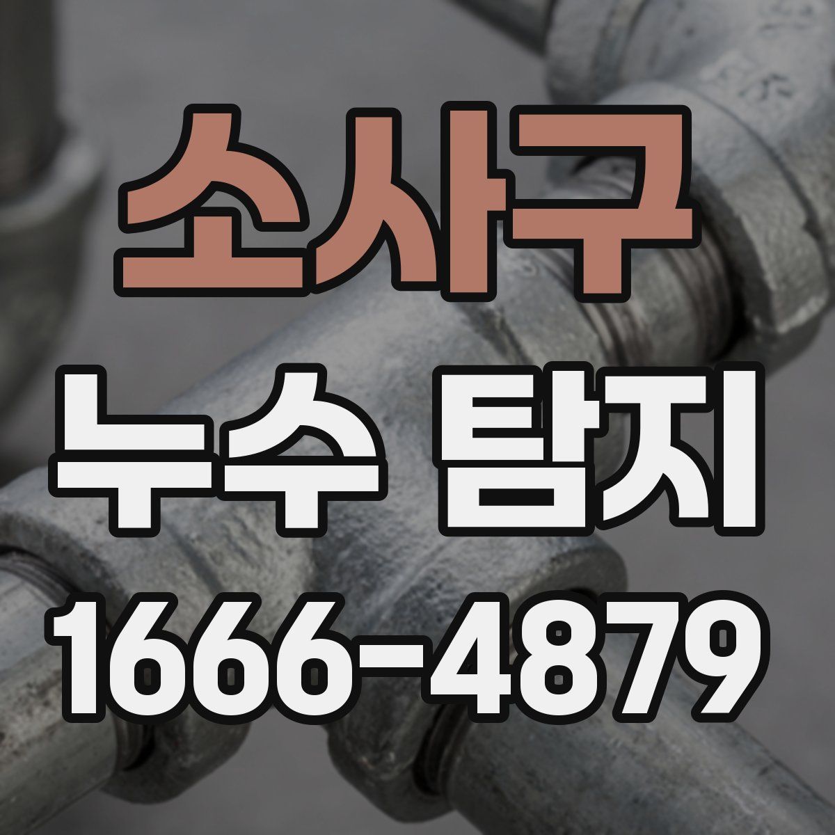 소사구 누수 탐지