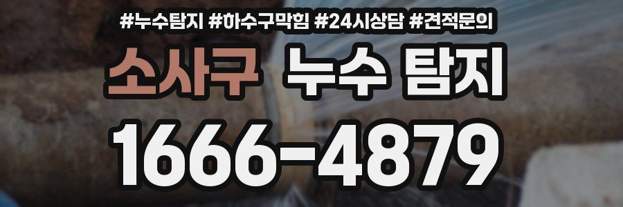 소사구 누수 탐지