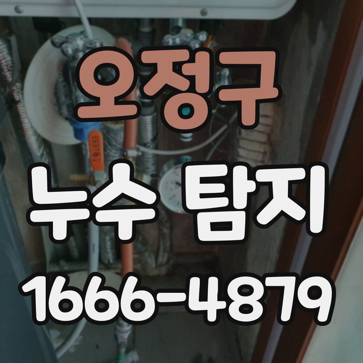오정구 누수 탐지