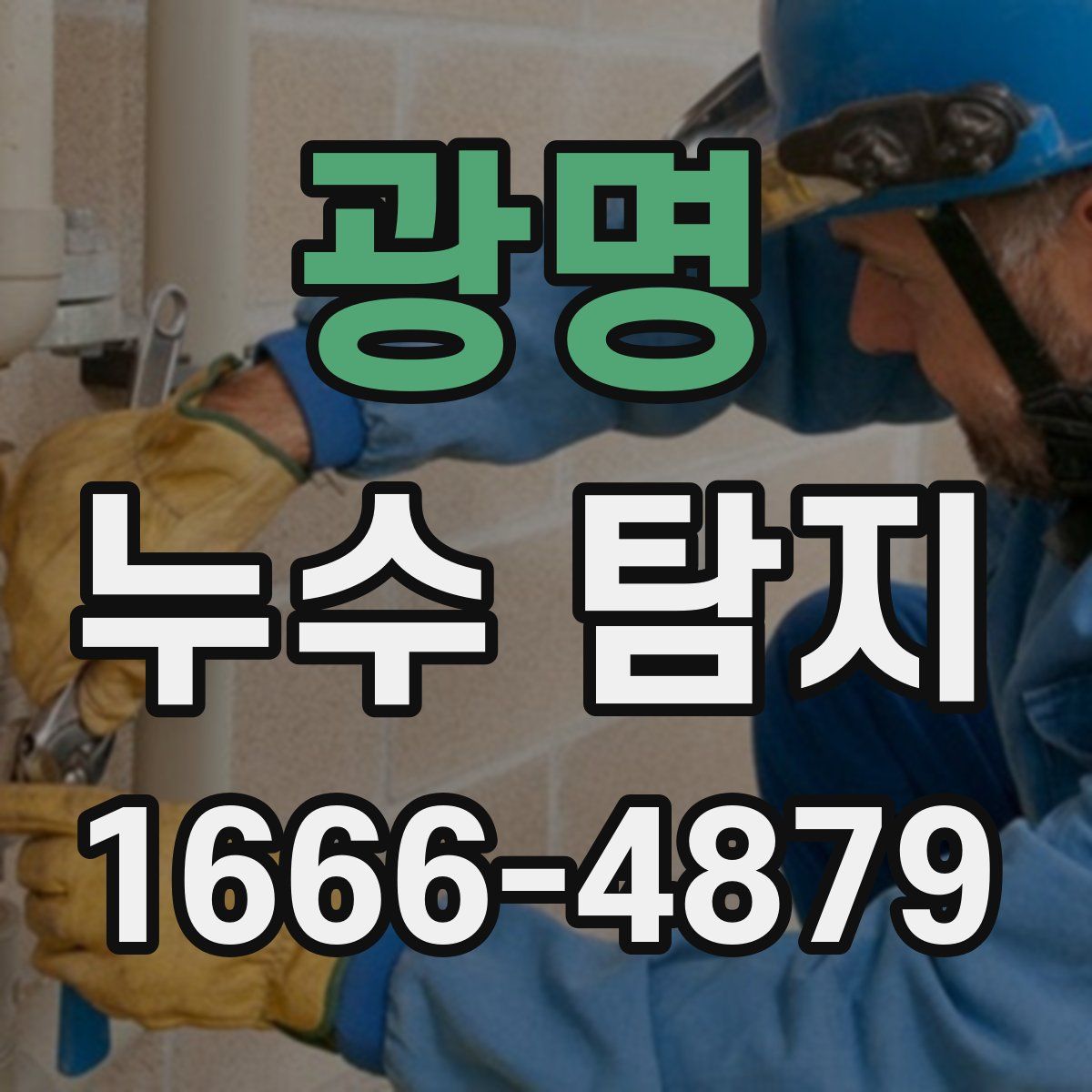 광명 누수 탐지