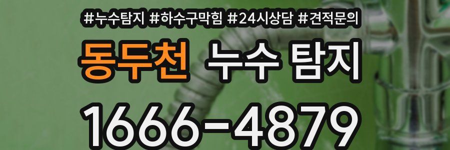 동두천 누수 탐지