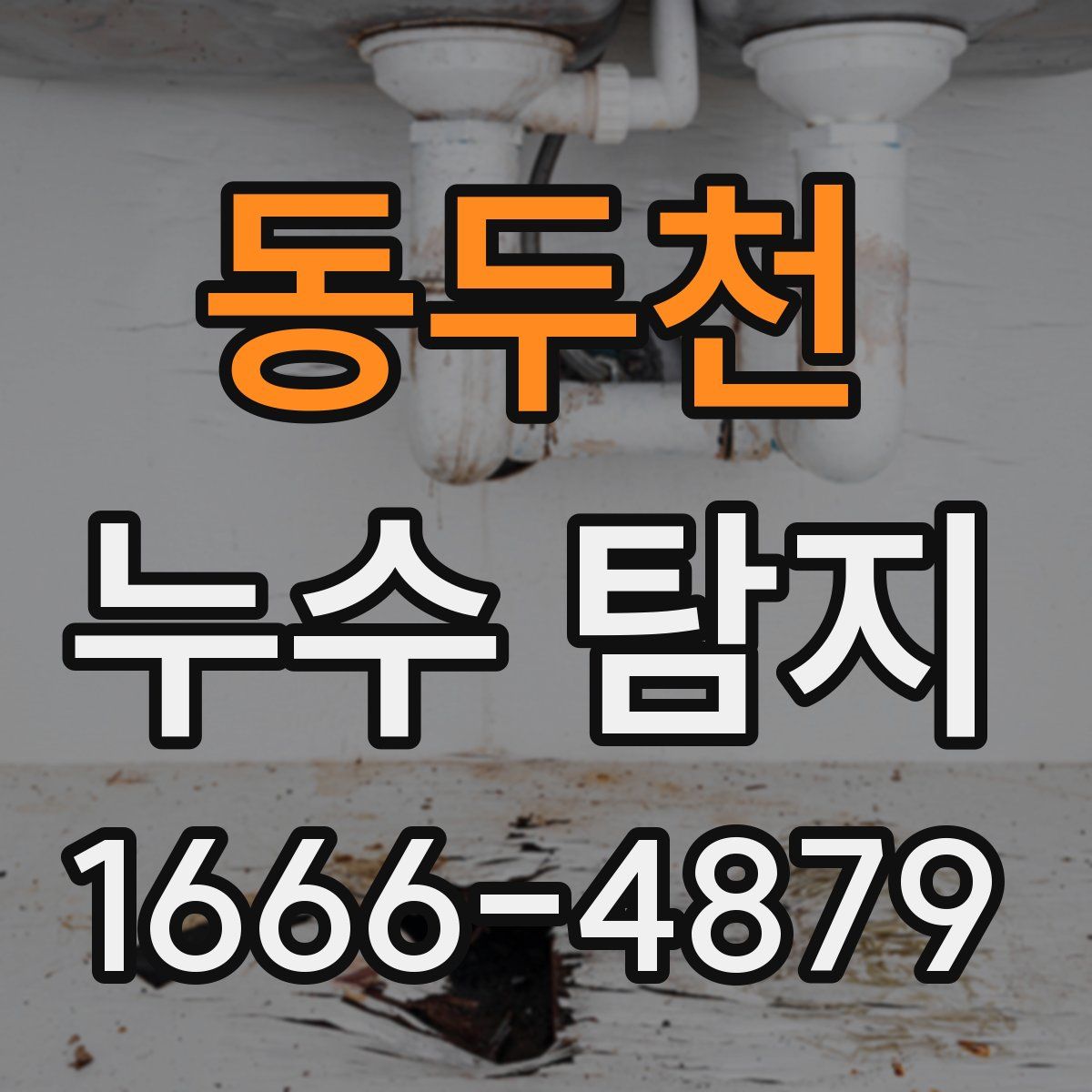 동두천 누수 탐지