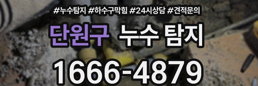 단원구 누수 탐지