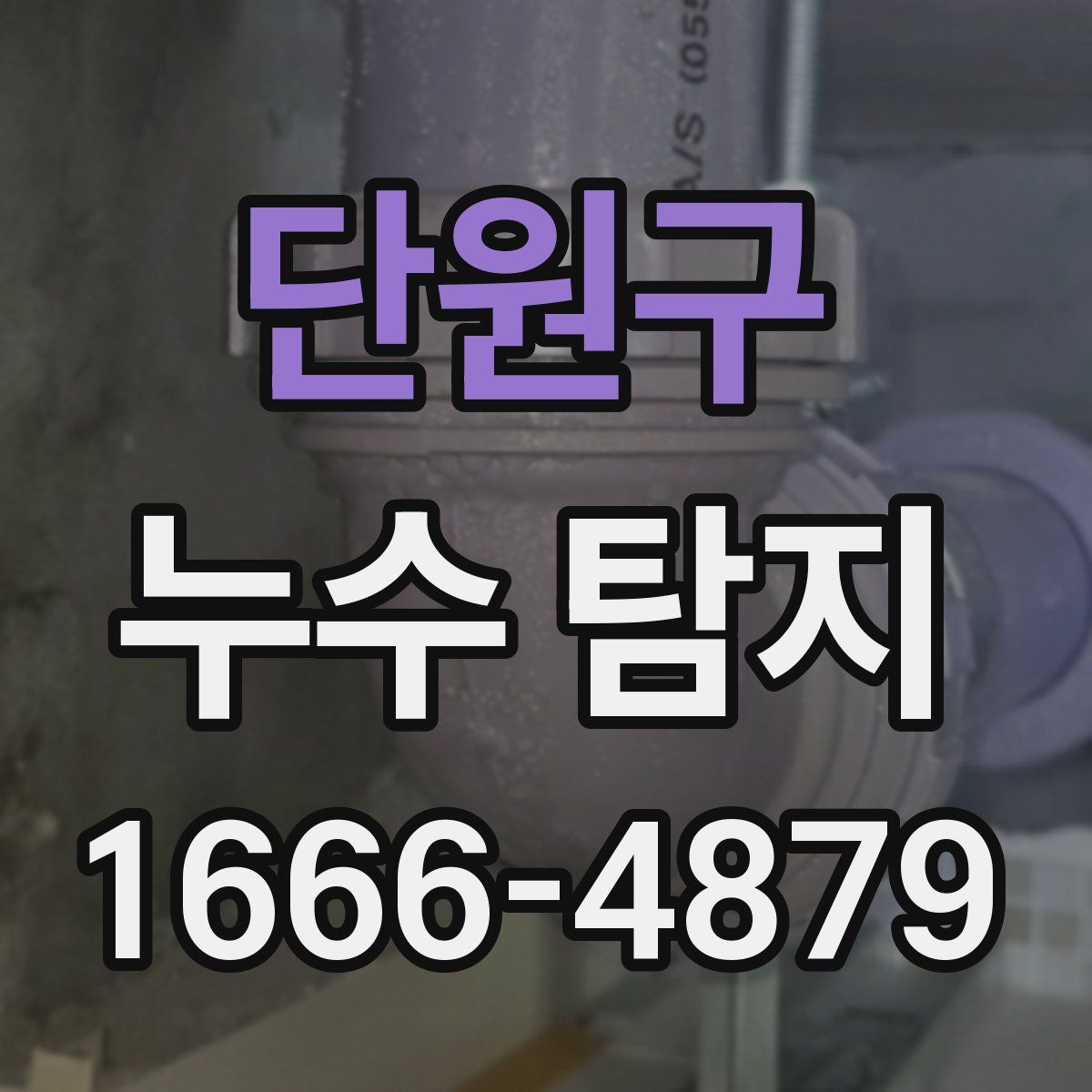 단원구 누수 탐지