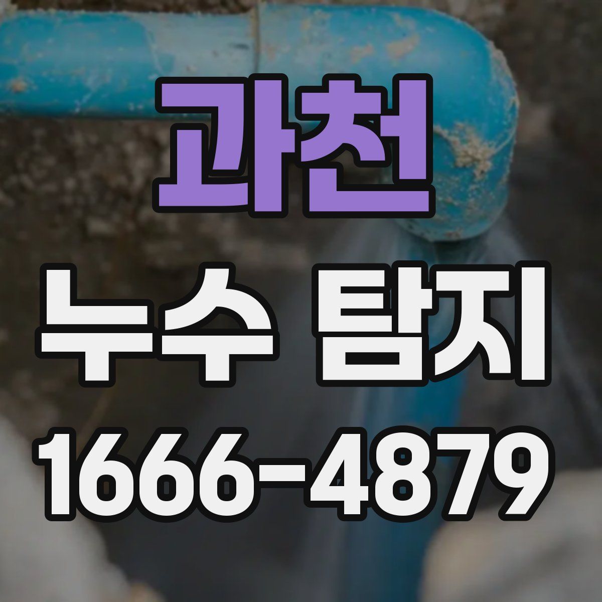 과천 누수 탐지